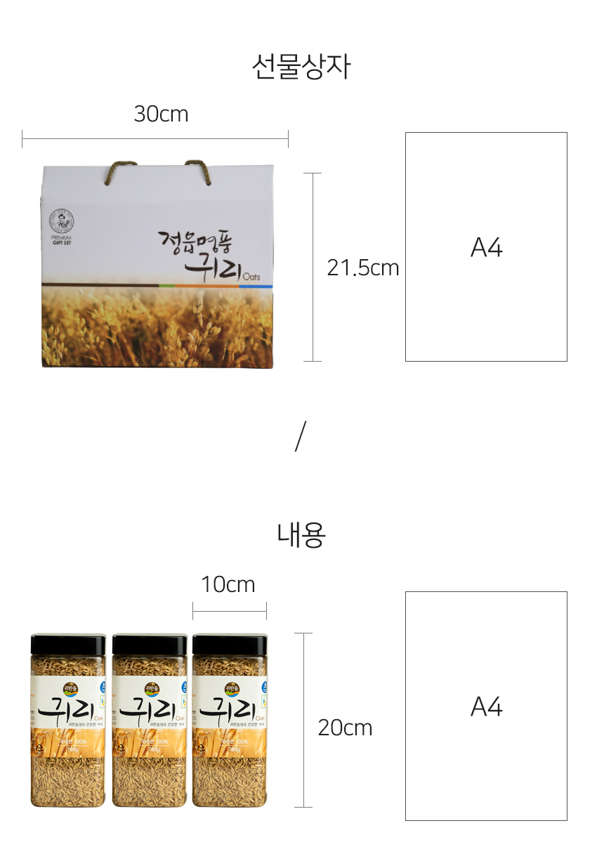 A4 용지와 나란히 비교한 정읍명품귀리 선물박스와 내부 용기의 크기