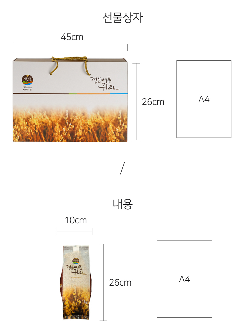 A4 용지와 나란히 비교한 정읍명품귀리 선물박스와 내부 봉지의 크기